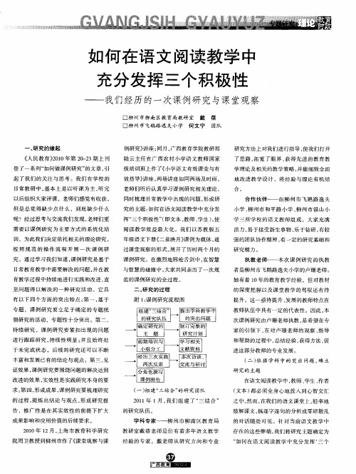 如何在语文阅读教学中充分发挥三个积极性——我们经历的一次课例研究与课堂观察