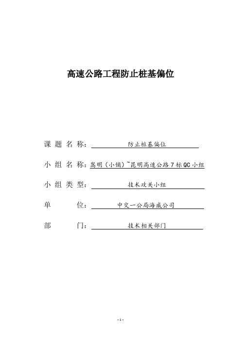 [QC]高速公路工程防止桩基偏位