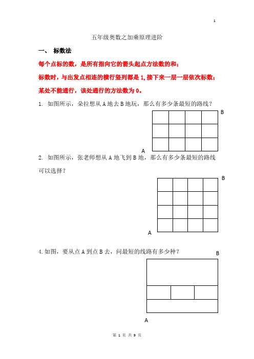 小学五年级奥数 之加乘原理进阶 标数法  染色法  练习题