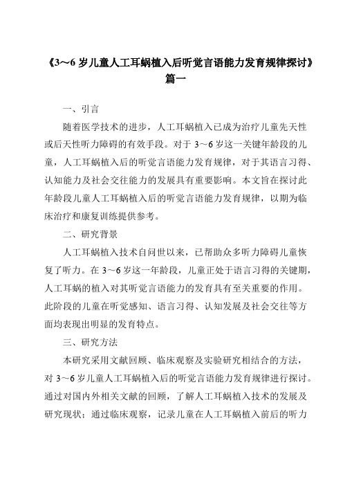 《2024年3～6岁儿童人工耳蜗植入后听觉言语能力发育规律探讨》范文