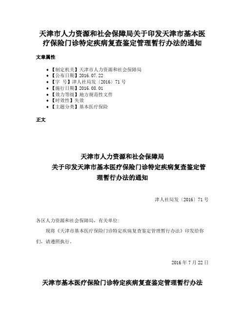 天津市人力资源和社会保障局关于印发天津市基本医疗保险门诊特定疾病复查鉴定管理暂行办法的通知