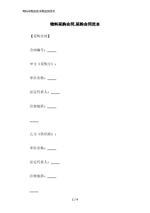 2023版物料采购合同,采购合同范本