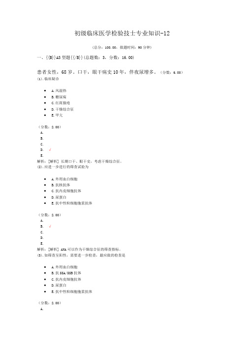 初级临床医学检验技士专业知识-12