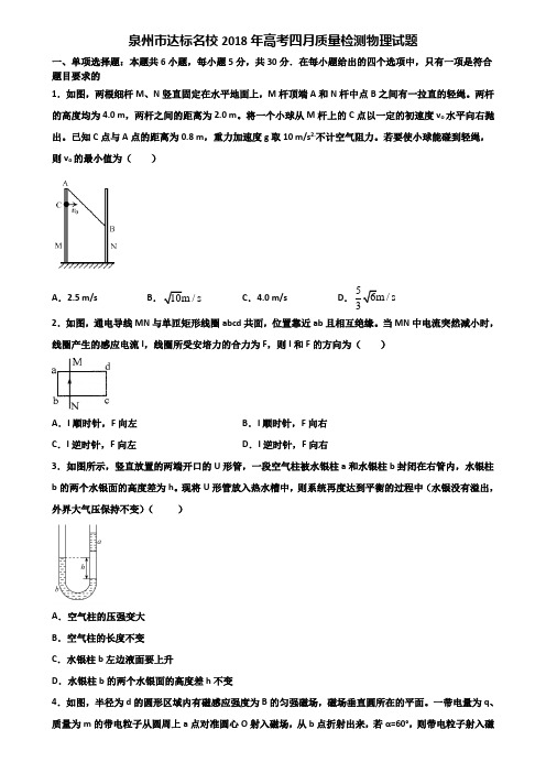 泉州市达标名校2018年高考四月质量检测物理试题含解析