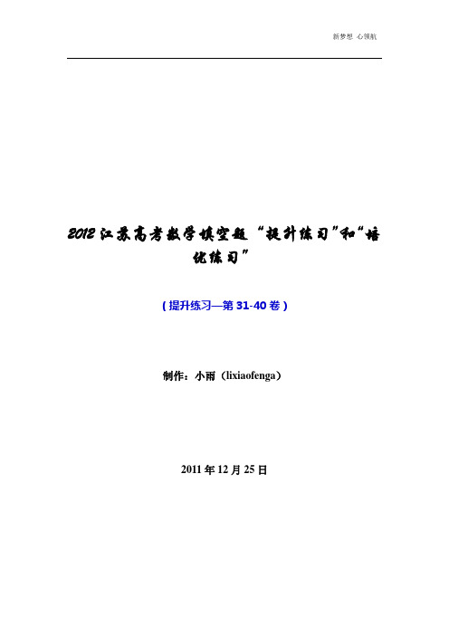 2012江苏高考数学填空题“提升练习”(第31-40卷)