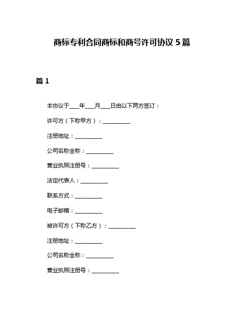 商标专利合同商标和商号许可协议5篇