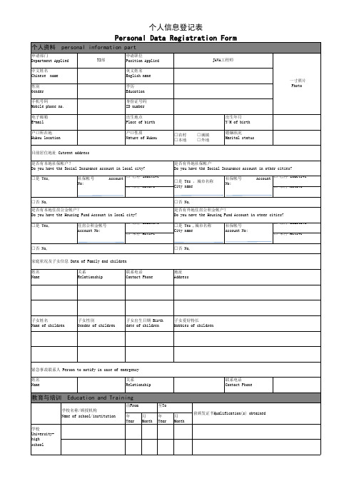 中英文 外企 个人信息登记表 新员工 