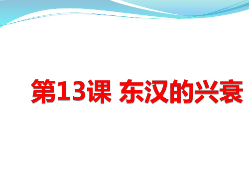 人教部编版七年级历史上册第13课 东汉的兴衰(共27张PPT)