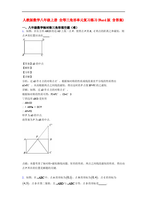 人教版数学八年级上册 全等三角形单元复习练习(Word版 含答案)