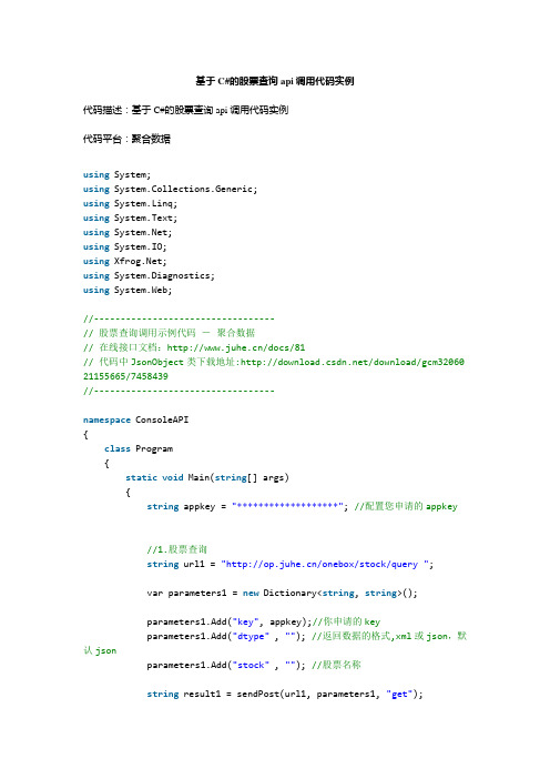 基于C#的股票查询api调用代码实例