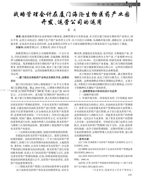 战略管理会计在厦门海沧生物医药产业园开发、运营公司的运用