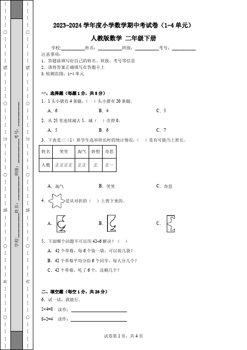  期中考试卷(1-4单元)(试题)-2023-2024学年二年级下册数学人教版 