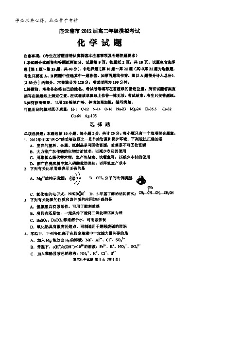 江苏省连云港新海高级中学2012届高三模拟考试化学试题(扫描版)