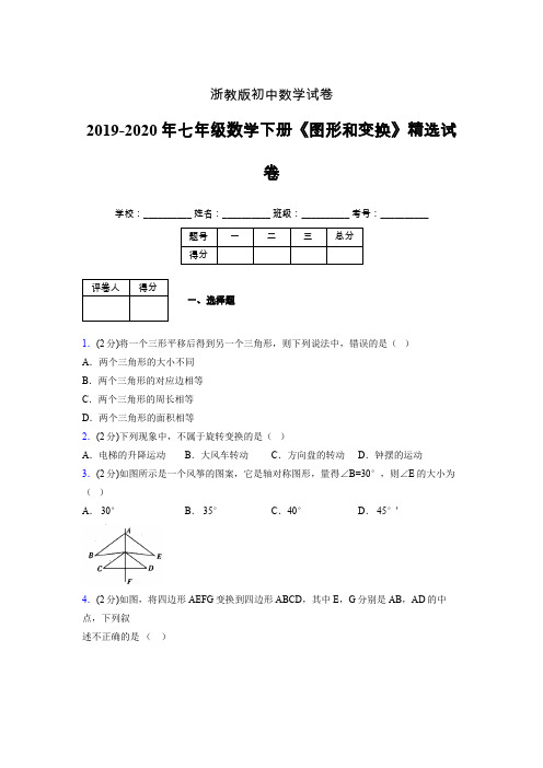 浙教版初中数学七年级下册第二章《图形和变换》单元复习试题精选 (606)