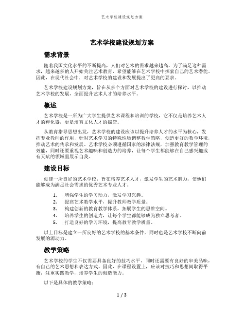 艺术学校建设规划方案