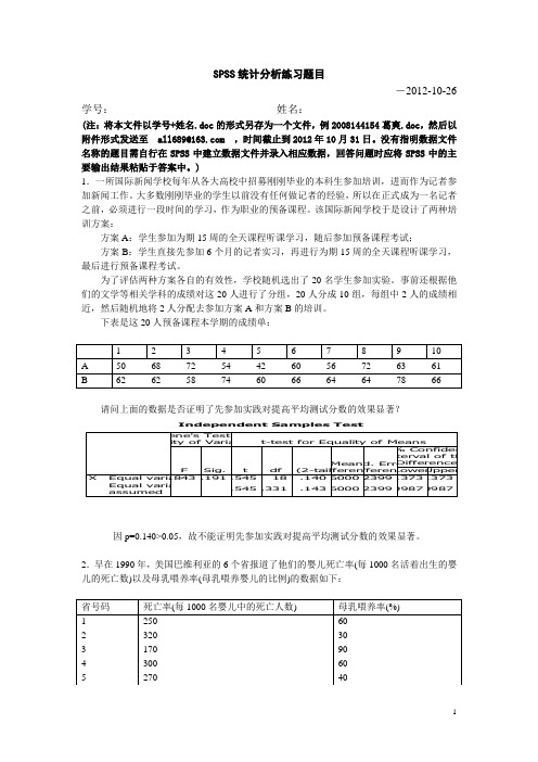 SPSS统计分析练习及答案