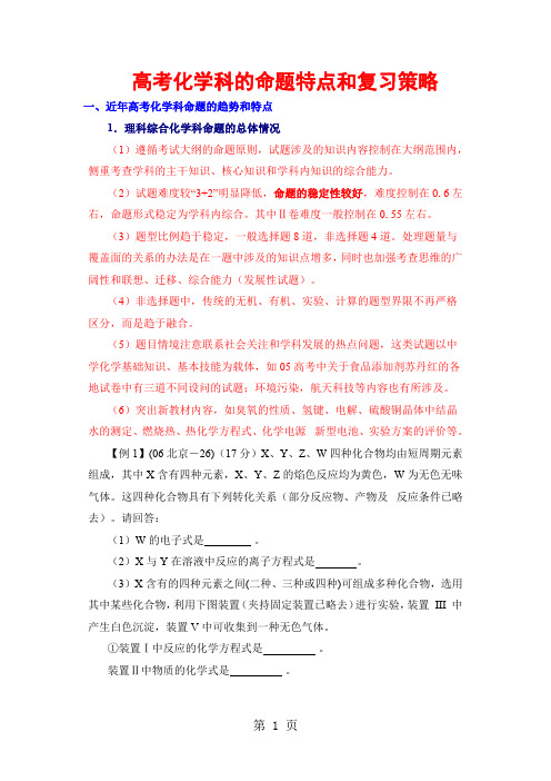 高考化学科的命题特点和复习策略共16页文档