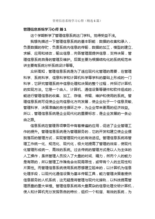 管理信息系统学习心得（精选6篇）