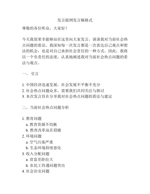 发言提纲发言稿格式