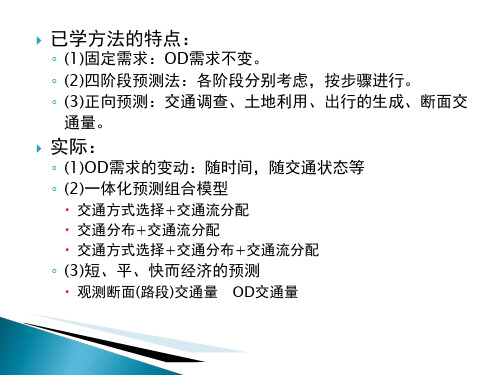 第十章均衡交通分配模型的扩展共48页文档