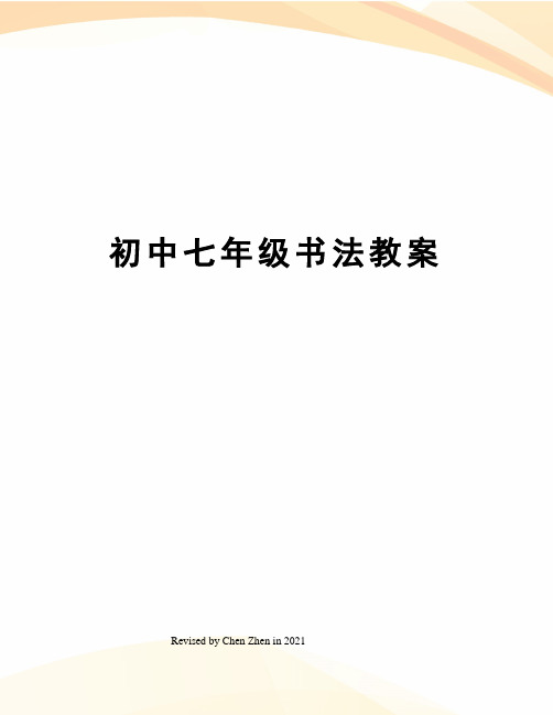 初中七年级书法教案