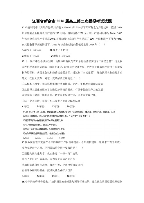 政治高考模拟题-高三政治试题及答案-新余市2016届高三第二次模拟考试试题