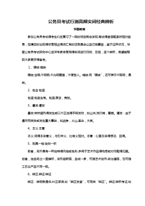 公务员考试行测高频实词经典辨析