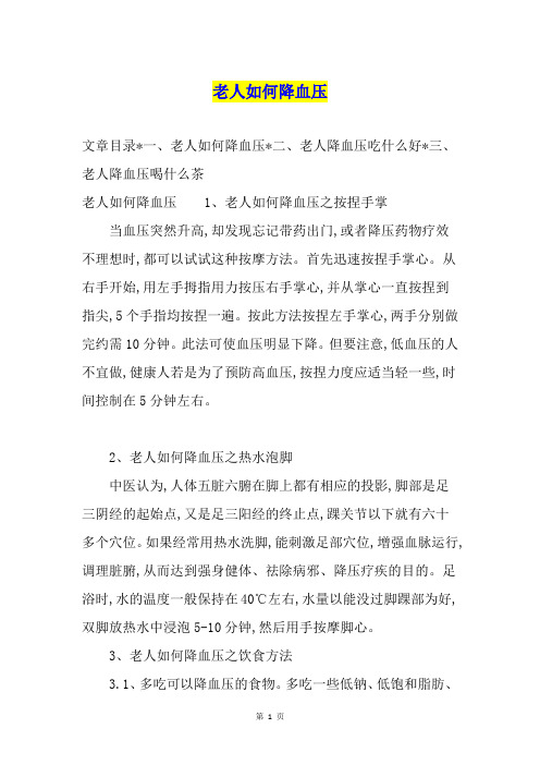 老人如何降血压