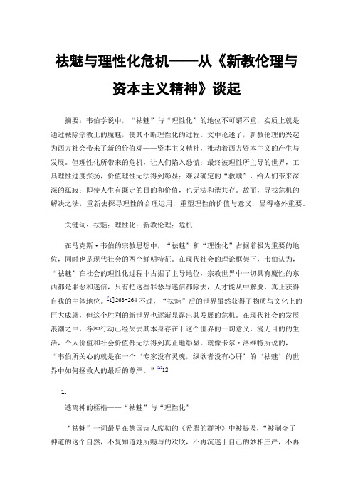 祛魅与理性化危机——从《新教伦理与资本主义精神》谈起