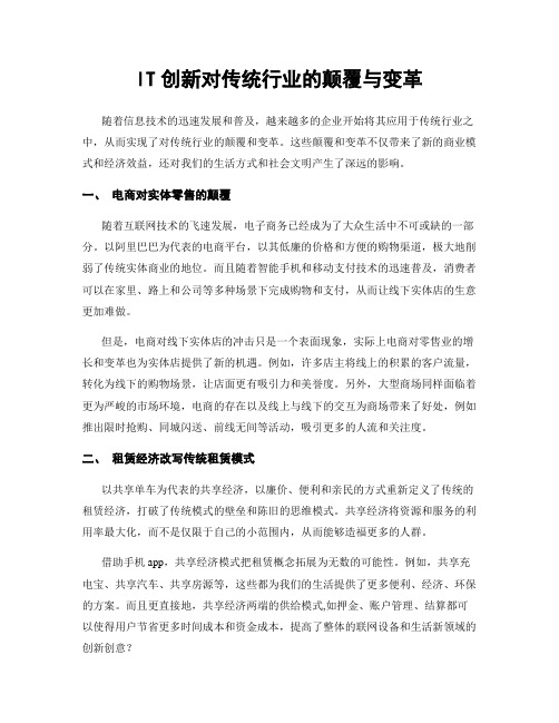 IT创新对传统行业的颠覆与变革