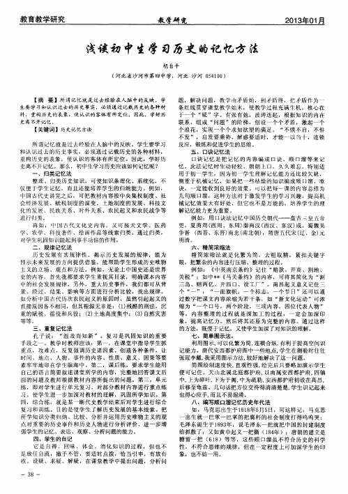 浅谈初中生学习历史的记忆方法