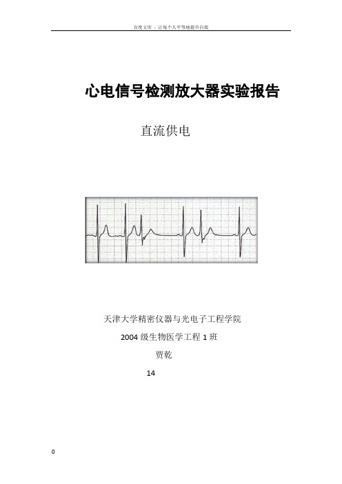 心电信号检测放大器实验报告