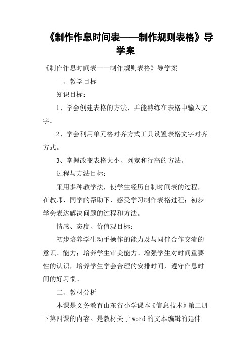 《制作作息时间表——制作规则表格》导学案