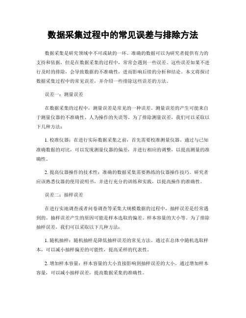 数据采集过程中的常见误差与排除方法