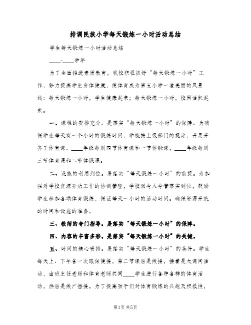 排调民族小学每天锻炼一小时活动总结(2篇)