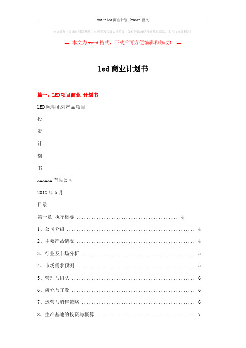 2018-led商业计划书-word范文 (11页)