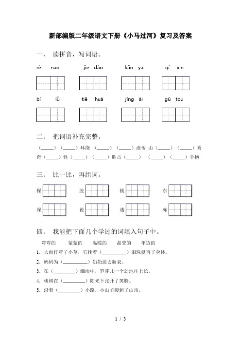 新部编版二年级语文下册《小马过河》复习及答案