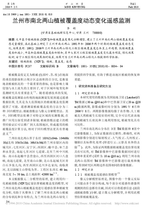 兰州市南北两山植被覆盖度动态变化遥感监测