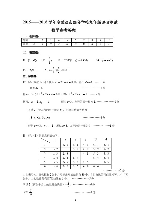 2015-2016学年度武汉市部分学校九年级调研测试(数学参考答案)