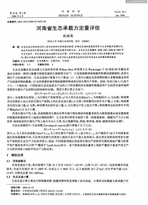 河南省生态承载力定量评估