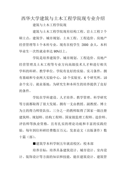 西华大学建筑与土木工程学院现专业介绍