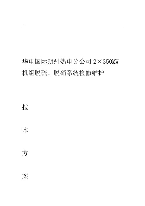 华电国际朔州热电分公司脱硫脱硝检修维护技术方案设计