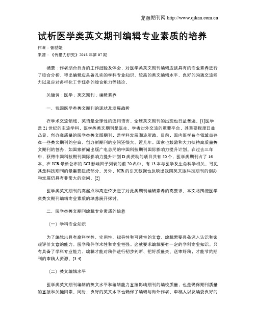 试析医学类英文期刊编辑专业素质的培养