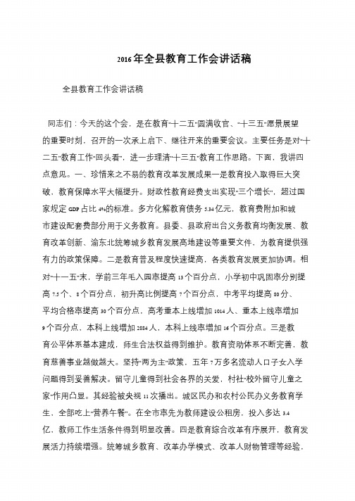 2016年全县教育工作会讲话稿