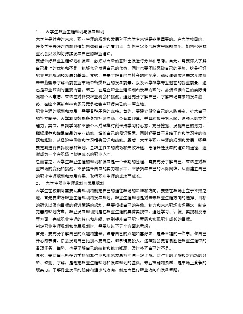 大学生职业生涯规划与发展规划范文3篇