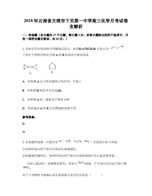 2018年云南省大理市下关第一中学高三化学月考试卷含解析