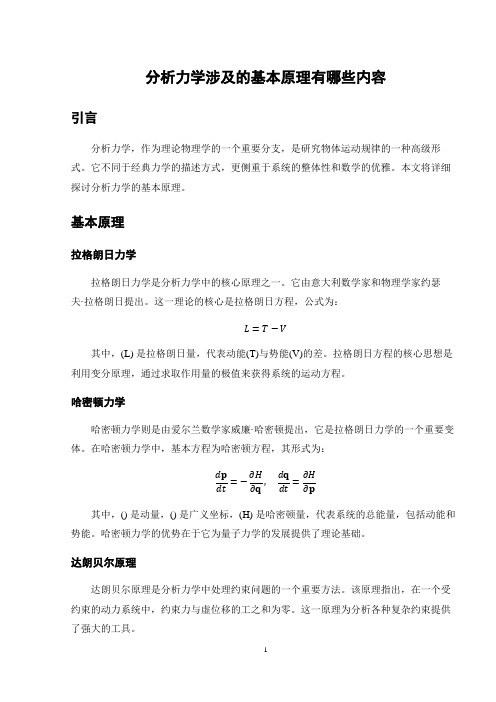 分析力学涉及的基本原理有哪些内容