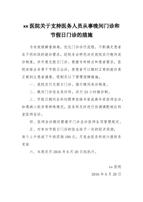 关于支持医务人员从事晚间门诊和节假日门诊的措施