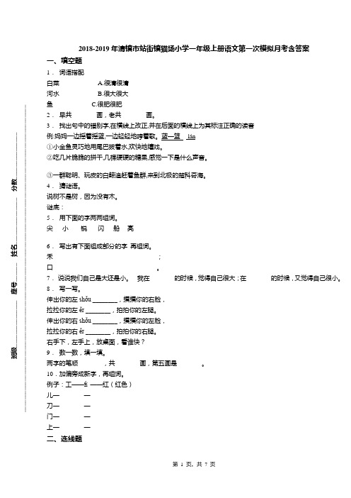 2018-2019年清镇市站街镇猫场小学一年级上册语文第一次模拟月考含答案