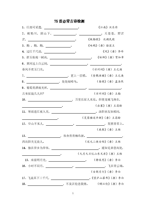 小学生必背古诗75首检测题